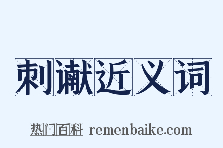 刺谳近义词是什么意思的图片